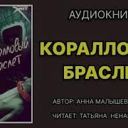 Аудиокнига Коралловый Браслет