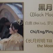 Black Moonlight 黑月光 Luo Yun Xi Bai Lu