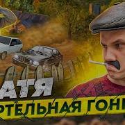 Батя Смертельная Гонка