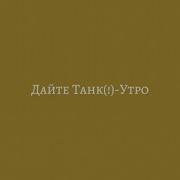 Дайте Танк Утро Lyrics