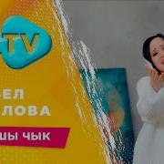 Билалова Сюмбель
