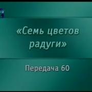 Искусство Передача 60