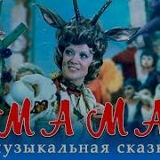 Из Фильма Мама 1976