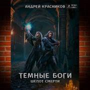 Темные Боги 3 Шепот Смерти