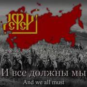 Красная Армия Всех Сильней Red Army March White Army Black Baron