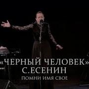 Помни Имя Свое Черный Человек