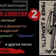 Михаил Спектор Ромео И Джульетта По Одесски 1984
