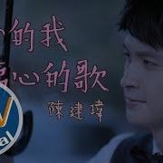 Jacky Chen 陳建瑋 傷心的我 傷心的歌