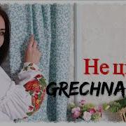 Не Цілуй Grechna