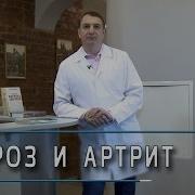 Доктор Евдокименко Артрит И Артроз