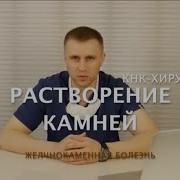 Как Растворить Желчные Камни