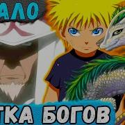 Шутка Богов 1 Наруто Очнулся Спустя 7 Лет С Системой Альтернативный Сюжет Наруто