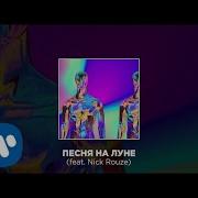 Песня На Луне Feat Nick Rouze Cream Soda