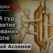 Николай Асламов