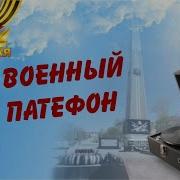 Военный Патефон