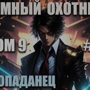 Темный Охотник 9