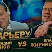 К Барьеру Жириновский