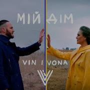 Vin I Vona Мій Дім