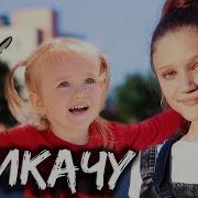 Ксения Левчик Пикачу
