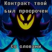 Your Contract Has Expired Rus