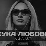 Anna Asti Сука Любовь Премьера Песни 2023