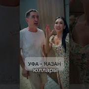 Уфа Казан Юллары