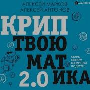 Криптвоюматика 2 0