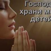 Госпади Храни Маих Детей