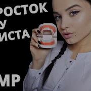 Асмр Подросток У Стоматолога Asmr Teen At The Dentist