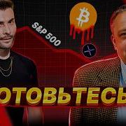Когда Продавать И Покупать Биткоин И Альты Степан Демура