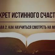 Кинслоу Секрет Истинного Счастья Внутримыслие Глава 2 Аудиокнига Читает Nikosho