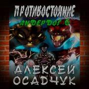 Последняя Жизнь 6 Аудиокнига