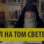 Я Был На Том Свете И Встретил Христа