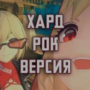 Бернис Демо Песня На Русском Нэ Это Хард Рок Suno Ai Ai Cover