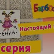 Барбоскины Настоящий Парень Пародия