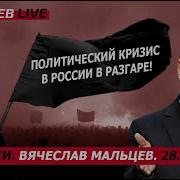 Мальцев Народовластие Политический Кризис В России В Разгаре