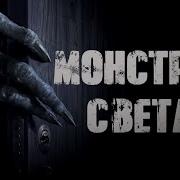 Страшная История Монстры Света Аудиокнига