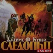 Ф Купер Следопыт