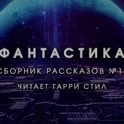 Фантастика Сборник Рассказов 16 Аудиокнига