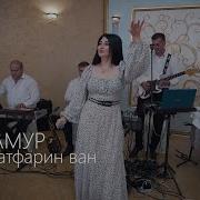 Гр Самур Гатфарин Ван