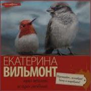 Екатерина Вильмонт Аудиокниги Слушать Бесплатно Без Регистрации