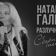 Наташа Галич Сборник