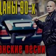 Хулиганские Песни Пацаны Из 90 Х Сборник 2020 Русский Шансон