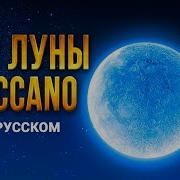 Mecano Hijo De La Luna На Русском