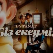 Екеумиз