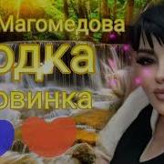Аварские Песни 2022 Года