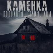 Каменка 2 Часть