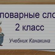 Словарные Слова 2 Класс Видео