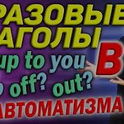 Английский Фразовые Глаголы