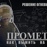 Прометей Решение Огневых Задач 001